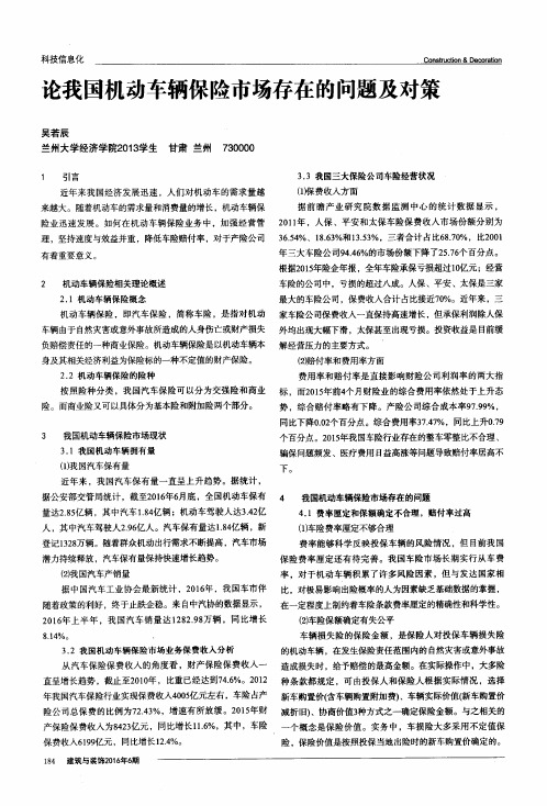 论我国机动车辆保险市场存在的问题及对策