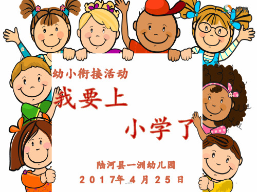 幼小衔接(儿童篇)：我要上学了  ppt课件