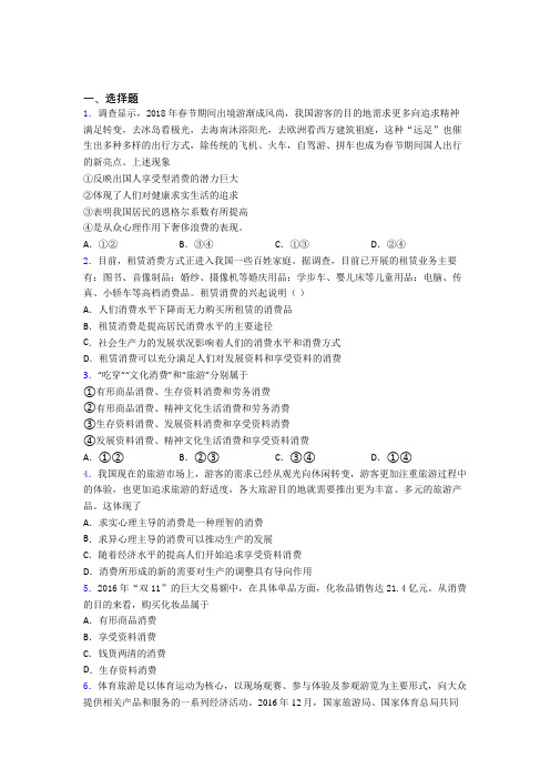 2021《新高考政治》最新时事政治—享受性消费的知识点总复习含解析
