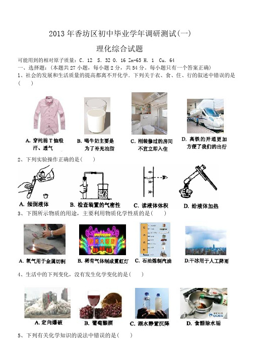 (彩图版)2013年香坊区初中毕业学年调研测试一(理化综合化学部分)