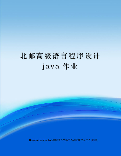 北邮高级语言程序设计java作业修订稿