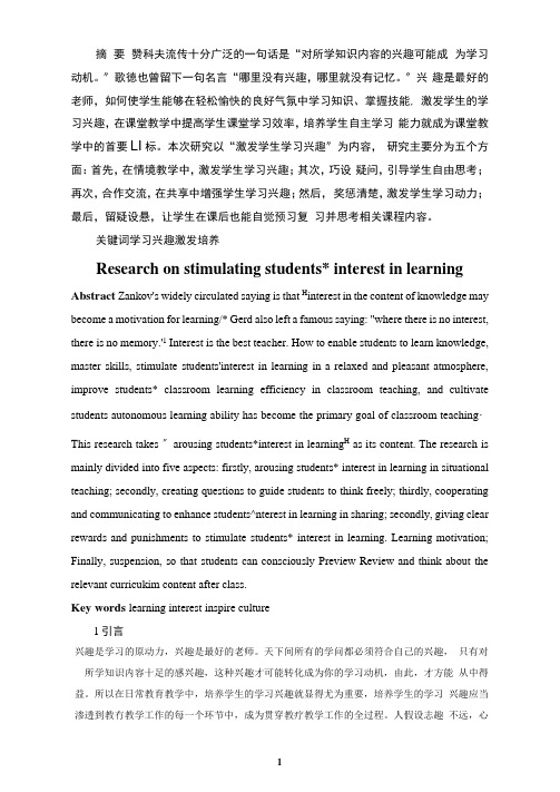 激发学生学习兴趣的研究
