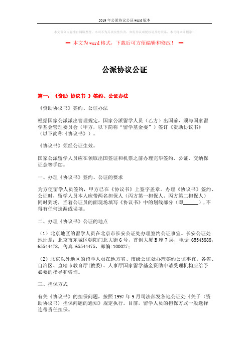2019年公派协议公证word版本 (6页)