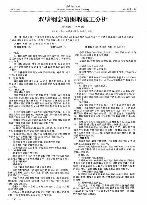 双壁钢套箱围堰施工分析