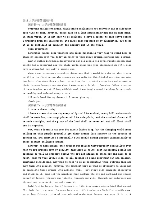 有关大学梦的英语演讲稿