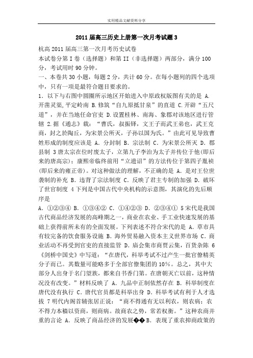 2011届高三历史上册第一次月考试题3