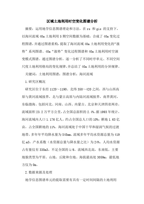 区域土地利用时空变化图谱分析