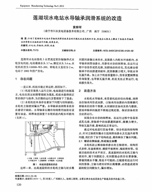 莲湖坝水电站水导轴承润滑系统的改造