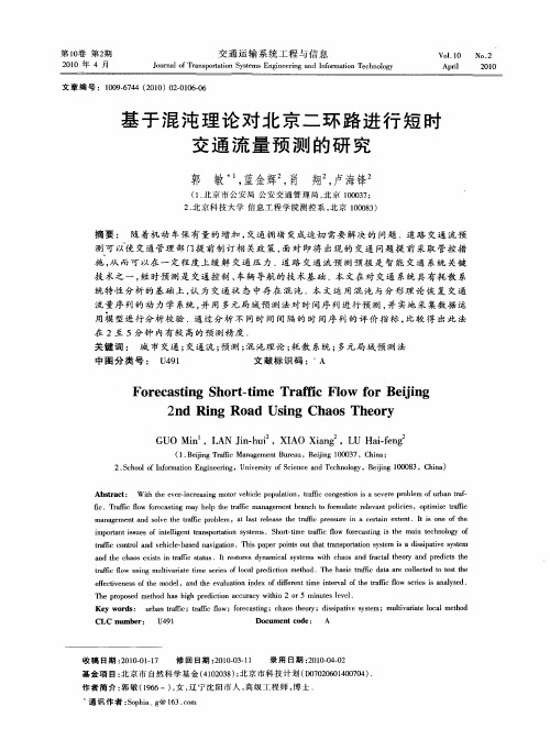 基于混沌理论对北京二环路进行短时交通流量预测的研究