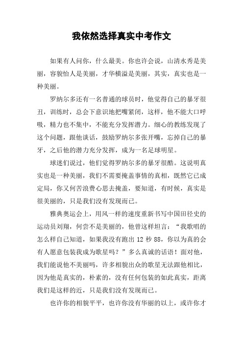 我依然选择真实中考作文