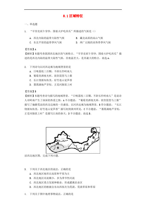 八年级地理下册区域特征练习题练习商务星球版