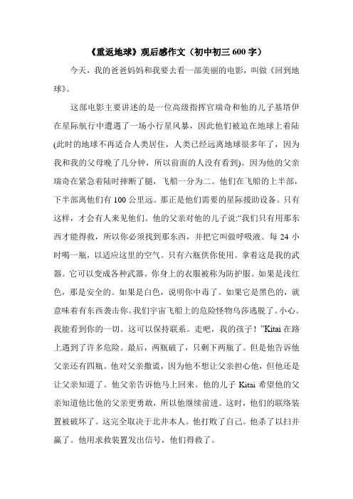 《重返地球》观后感作文(初中初三600字).doc