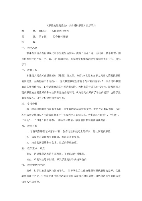 高中美术_综合材料雕塑教学设计学情分析教材分析课后反思