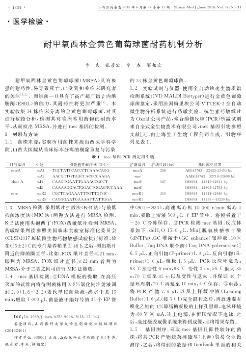 耐甲氧西林金黄色葡萄球菌耐药机制分析