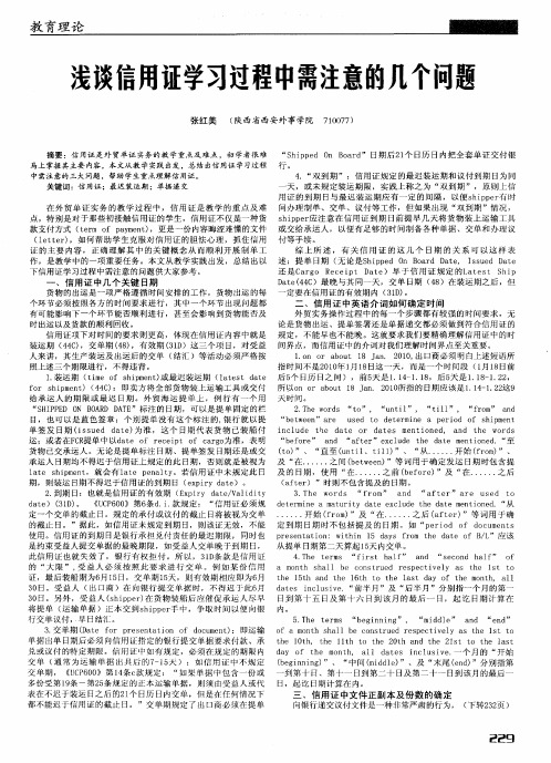 浅谈信用证学习过程中需注意的几个问题