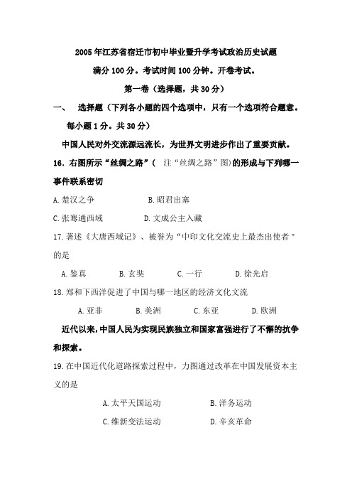 2005年江苏省宿迁市初中毕业暨升学考试政治历史试题 (1)
