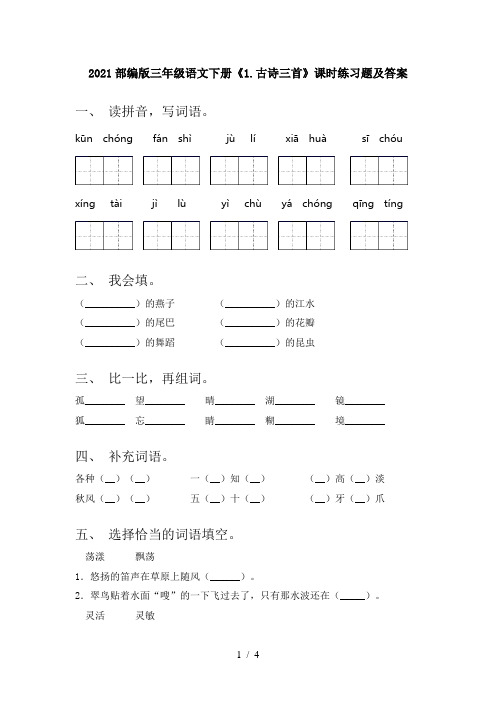 2021部编版三年级语文下册《1.古诗三首》课时练习题及答案