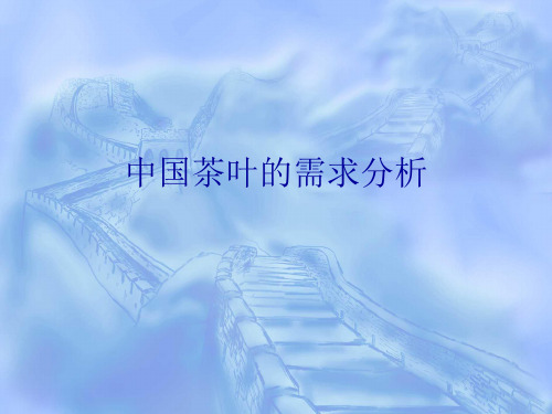中国茶叶的需求分析