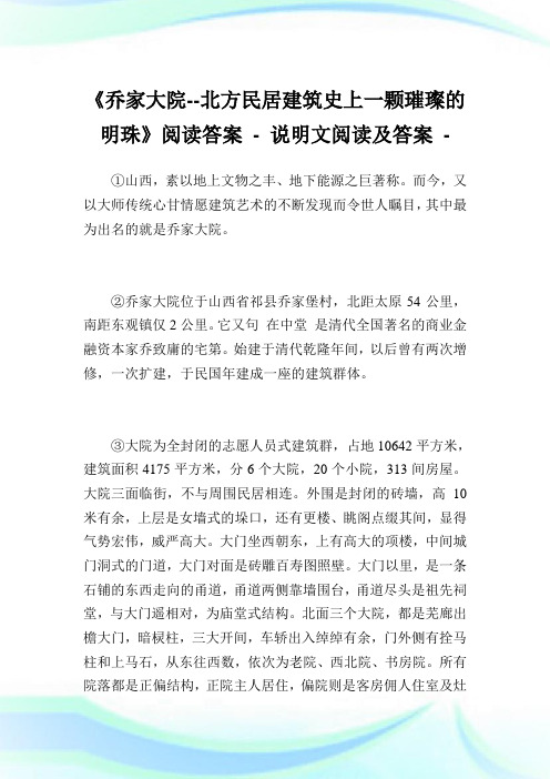 《乔家大院--北方民居建筑史上一颗璀璨的明珠》阅读答案.doc