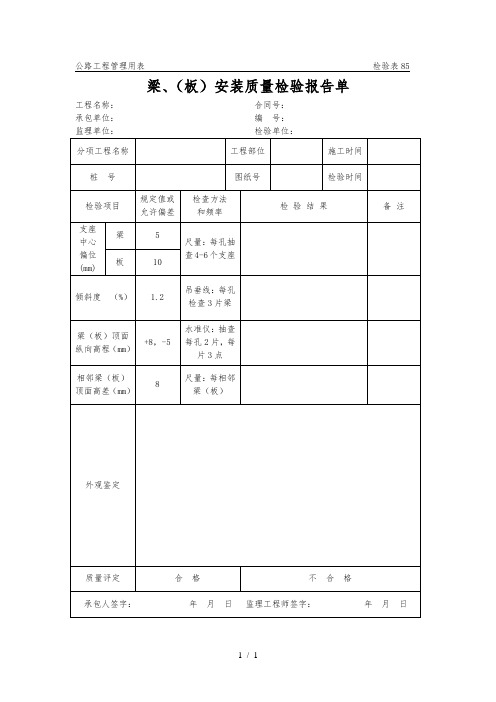 公路工程管理用表范本-梁、(板)安装质量检验报告单