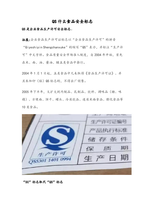 qs是什么食品安全标志