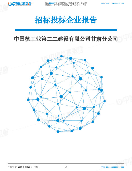中国核工业第二二建设有限公司甘肃分公司_中标190923