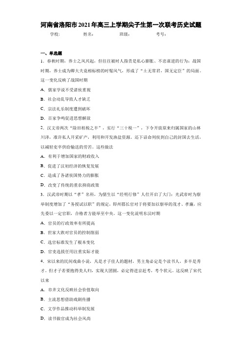 河南省洛阳市2021年高三上学期尖子生第一次联考历史试题