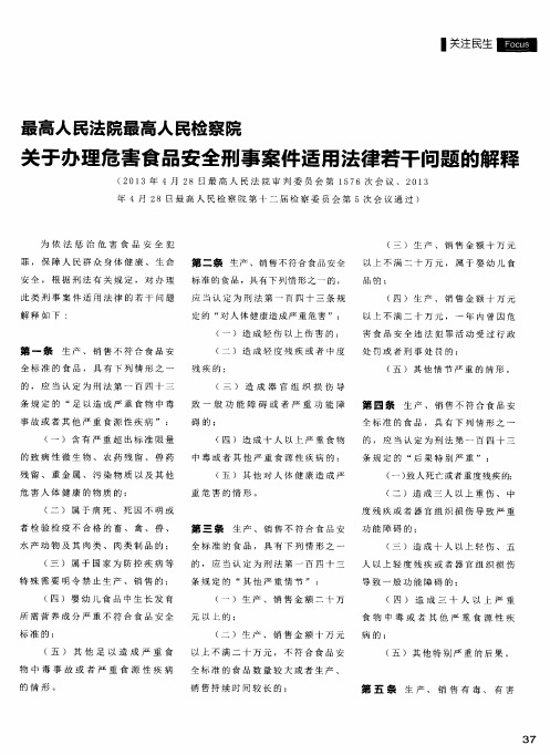 最高人民法院最高人民检察院关于办理危害食品安全刑事案件适用法律若干问题的解释