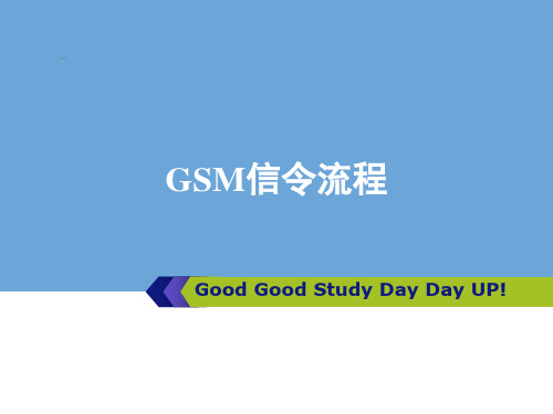 GSM信令流程(简单明了)