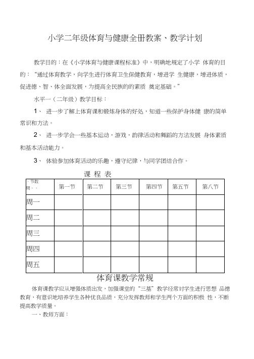 小学二年级体育与健康教案【全】