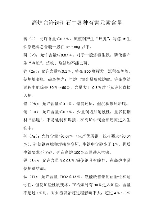 高炉允许铁矿石中各种有害元素含量