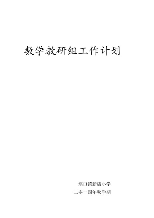 数学教研组工作计划2014年秋学期