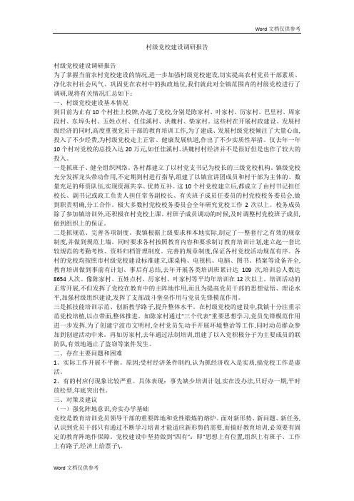 村级党校建设调研报告