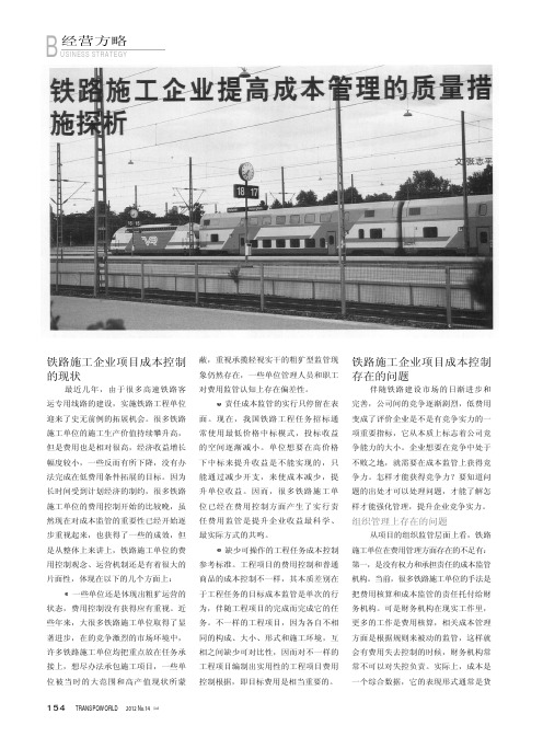 铁路施工企业提高成本管理的质量措施