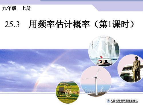 数学人教版九年级上册25.3用频率估计概率 PPT课件