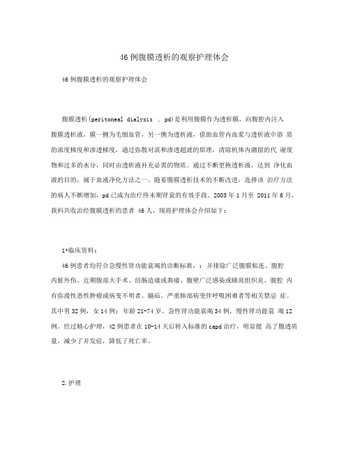 46例腹膜透析的观察护理体会