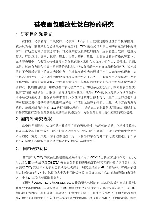 印刷工程毕业设计文献综述—硅表面包膜改性钛白粉的研究