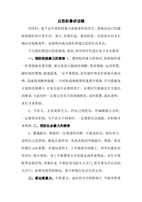 反恐防暴讲话稿