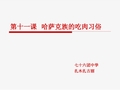 第十一课哈萨克族的吃肉习俗