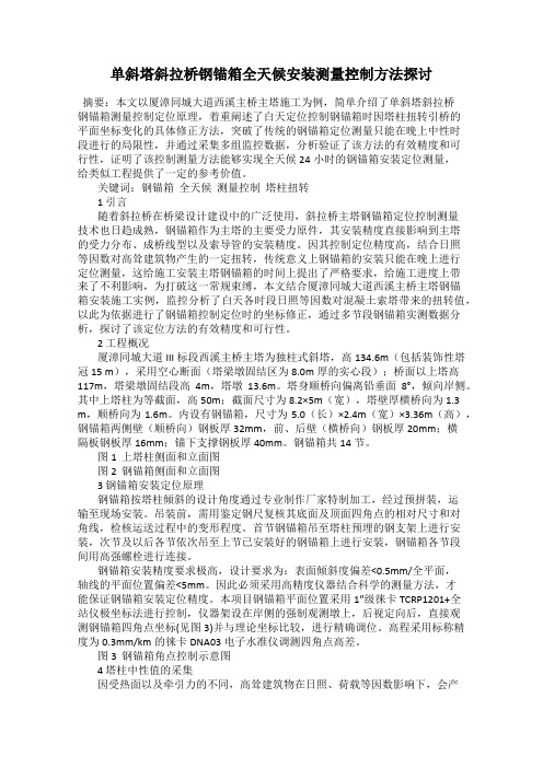单斜塔斜拉桥钢锚箱全天候安装测量控制方法探讨