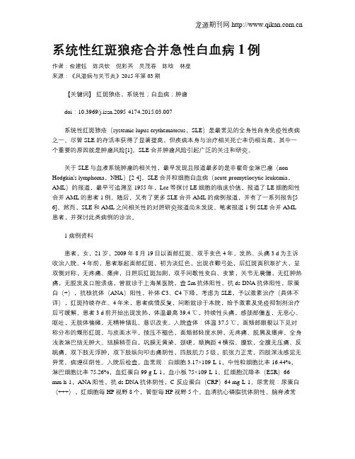 系统性红斑狼疮合并急性白血病1例