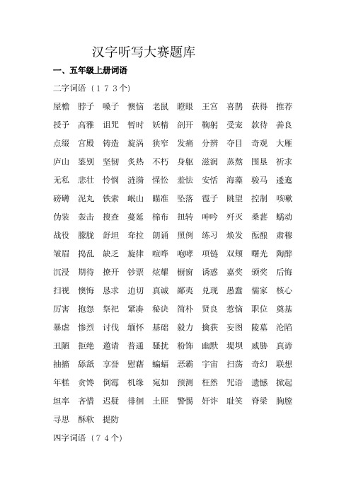 小学生五六年级汉字词语听写大赛题库