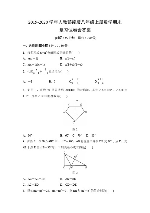 2019-2020学年人教部编版八年级上册数学期末复习卷含答案 