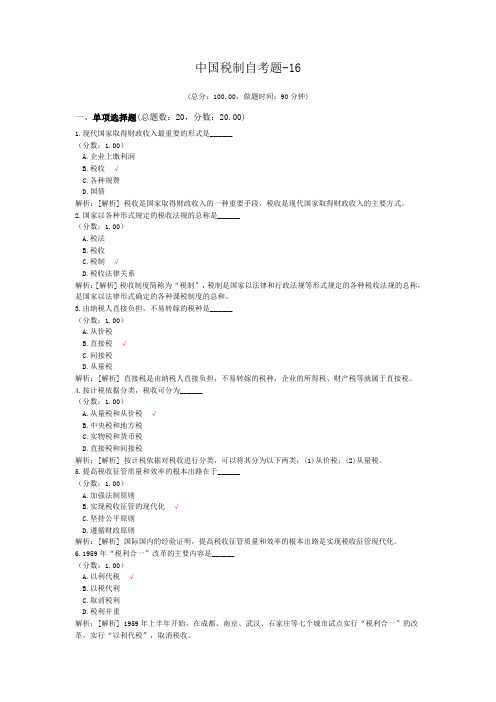 中国税制自考题-16