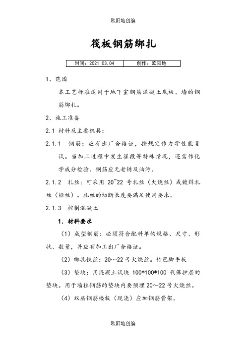 筏板钢筋绑扎