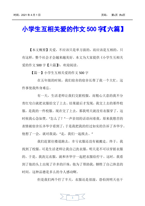 【小学生作文】小学生互相关爱的作文500字【六篇】