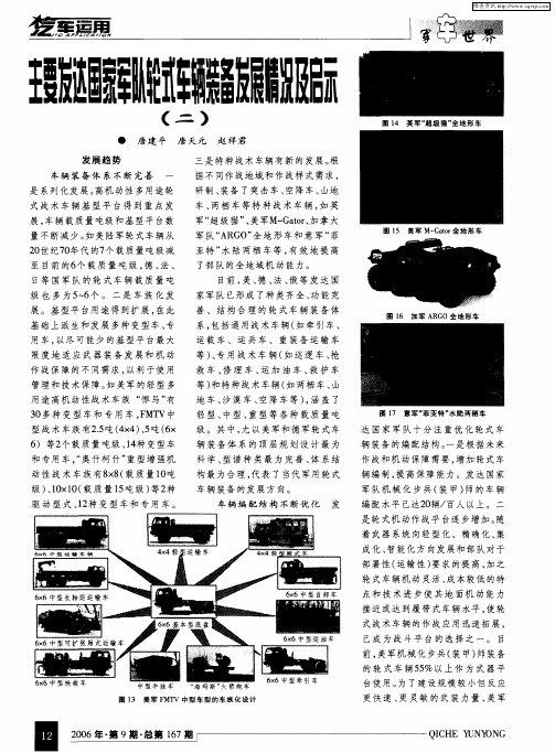 主要发达国家军队轮式车辆装备发展情况及启示(二)