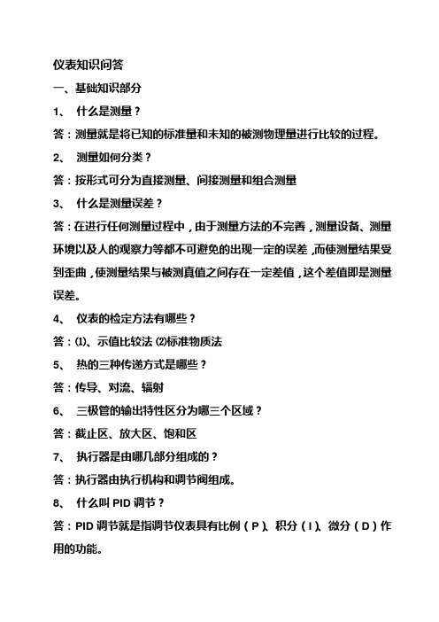 仪表知识问答。