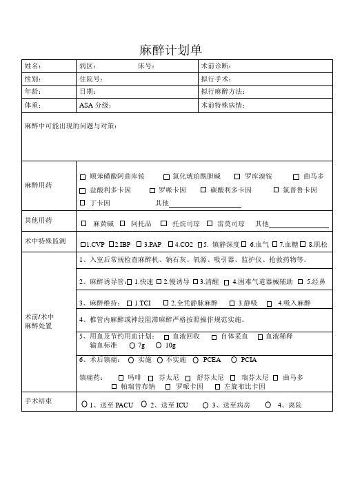 麻醉计划单