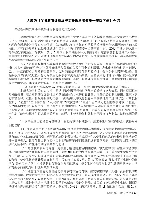 人教版《义务教育课程标准实验教科书 数学一年级下册》介绍